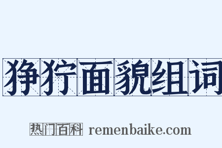 狰狞面貌组词是什么意思的图片